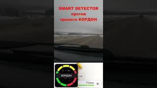 Smart Detector vs тренога Кордон #smartdetector #смартдетектор #авто #антирадар #штрафыгибдд