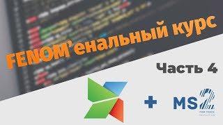 FENOM'енальный курс. Часть 4. Выводим товары в категории с помощью mSearch2.