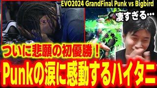 【EVO2024GrandFinal】優勝候補と言われ7年…悲願の初優勝を果たしたPunkの涙に感動するハイタニ【Punk vs BigBird】【SF6 ストリートファイター6 スト6】