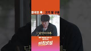 한국인 특:고기 잘 구움