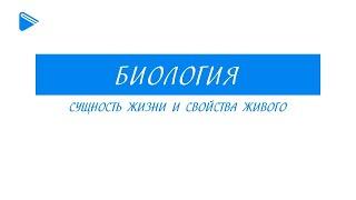 9 класс - Биология - Сущность жизни и свойства живого