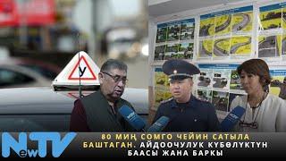 80 миң сомго чейин сатыла баштаган. Айдоочулук күбөлүктүн баасы жана баркы