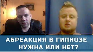 Абреакция в гипнозе | Нужна ли абреакция в гипнотерапии?