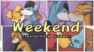 Weekend (comiс by Zeta Haru)| Озвучка комикса на русском