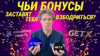 Как выбрать казино с самыми бодрыми бонусами  CHAMPION SLOTS vs GET X | GETX проверка