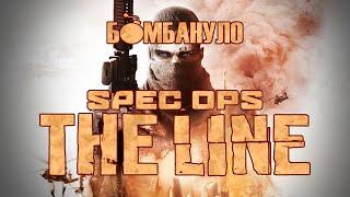 Spec Ops: The Line. Мрази и песок | Бомбануло!