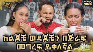 ሶስቱን ተዋናዮች የፈተነ አዝናኝ የገና ጨዋታ- አፍሽ ዉስጥ ምን እንደያዝሽ ይጣራልን|tg,sahar,yaye|ቲጂ-ሳሀር-ያዬ 2017 #abbaytv