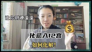 紫微斗数｜化忌在十二宫含义以及化解办法