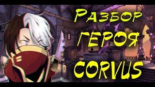 Paladins ОБЗОР НОВОГО ГЕРОЯ CORVUS