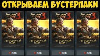 Shadow Fight 3 - Купил 4 бустер пака! Первый босс в игре!