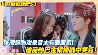 【Multi Sub】开始推理吧 第3季第6期：张凌赫吻戏录音太有画面感！迪丽热巴金靖被戳中笑点！#开始推理吧 第三季  #迪丽热巴 #张凌赫 #刘宇宁