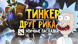 РИК И МОРТИ В DOTA 2 - ЭПИЧНЫЕ ПАСХАЛКИ И ФАКТЫ