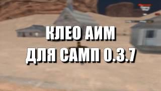 [CLEO] НОВЫЙ АИМ 2018 ГОДА // ЛУЧШИЙ БЕСПАЛЕВНЫЙ АИМ ДЛЯ GTA SAMP 0.3.7