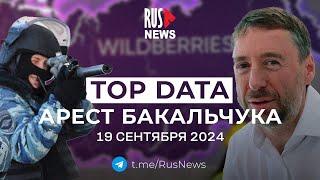 ⭕️ Сводка из России во мгле | RusNews TOP DATA 19 сентября 2024