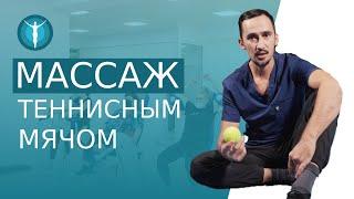 ️ Самомассаж теннисным мячом: действенный способ снять напряжение. Самомассаж теннисным мячом. 12+