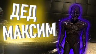 ДЕД МАКСИМ (SCP SL)