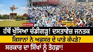 Khabran Da Sira(1451): ਹੱਥੋਂ ਖੁੱਸਿਆ Chandigarh! Farmers ਨੇ Officer ਦੇ ਪਾੜੇ ਕੱਪੜੇ? | D5 Punjabi