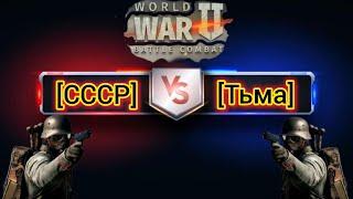 Игра World War 2: КВ [СССР] vs [Тьма]