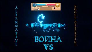 Empires Puzzles  06.02.2022 Война "ALTERNATIVE" vs против "ROGUE ASSASSINS"   Empires&Puzzles