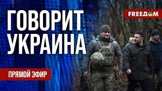 FREEДОМ. Говорит Украина. 1025-й день войны. Прямой эфир