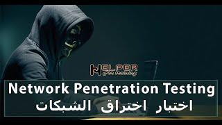 0 | بالعربي Intro to Network Penetration Testing شرح | NPT افضل شرح ل