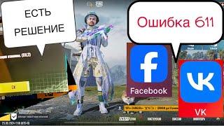 Ошибка 611 в пабг, не заходит в пубг через facebook,vk что делать | Ошибка входа в игру- пубг