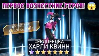 Injustice 2 Mobile - Вознесение Героя Обзор И Тесты В Соло Харли Квинн Обновление 6.2 Update 6.2