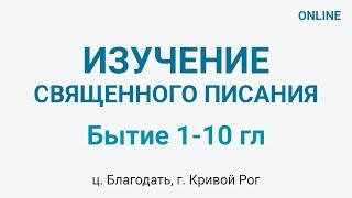 Бытие 1-10 главы - Изучение Библии - ц. Благодать, г. Кривой Рог