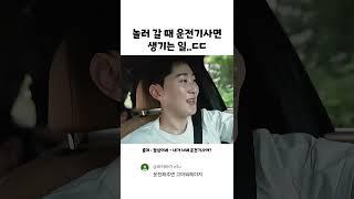 놀러 갈 때 운전기사면 생기는 일..