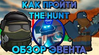 КАК ПРОЙТИ THE HUNT В TOWER DEFENSE SIMULATOR? | ПОЛНЫЙ ОБЗОР ОБНОВЛЕНИЯ | Roblox TDS | ТДС