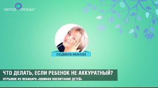 Что делать, если ребенок не аккуратный?