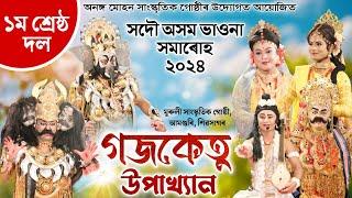 ধৃতৰাষ্ট্ৰৰ দ্বিগবিজয়, গজকেতু উপাখ্যান | সদৌ অসম ভাওনা সন্মিলন, শিৱসাগৰ | Gajaketu Upakhyan | Vauna