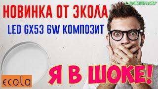 Новая лампа Экола GX53 6W с композитным радиатором. Я в шоке!