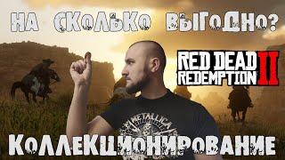 Red Dead Redemption 2  Профессия коллекционер  Так ли выгодно? #RDR #Online