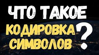 Что такое Кодировка? (Character Encoding, Кодировка Символов, UTF-8, Windows-1251) #Shorts