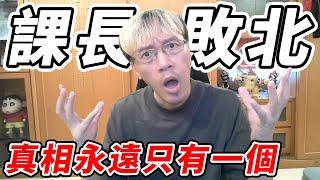 【RO仙境傳說初心之戰】課長敗北《真相永遠只有一個》『百姓敢講』【平民百姓】