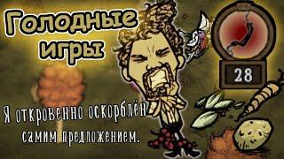 ПРОБЛЕМЫ С ГОЛОДОМ || DON'T STARVE TOGETHER