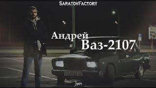 Одобрено фабрикой #3. Андрей (Ваз-2107)