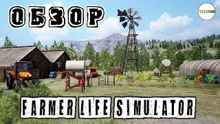 FARMER LIFE SIMULATOR - ОБЗОР. ПЕРВЫЙ ВЗГЛЯД НА ИГРУ.