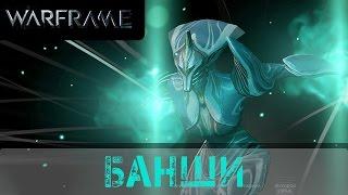 Warframe: Обзор Банши