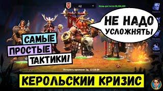 КЕРОЛЬСКИЙ КРИЗИС - Ад на Т4 / Быстро и без возни! [ Rise of Kingdoms ]