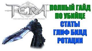 TERA Online - Полный гайд по УБИЙЦЕ