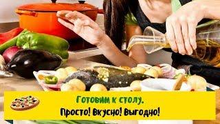 Готовим к столу простые и вкусные рецепты