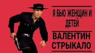 Я бью женщин и детей X Big Iron (mashup) [Валентин Стрыкало X Marty Robbins]