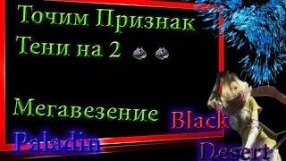 Black Desert #38 заточка  бижутерии Бдо ,2 признака тени на 2,Лакеер