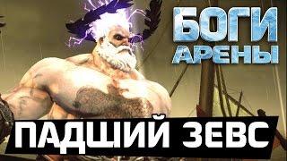 Боги Арены - Падший Зевс. Как пройти на 100% (ios) #13