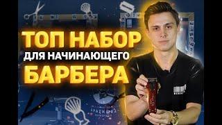 Оборудование для начинающего барбера | Цена/качество