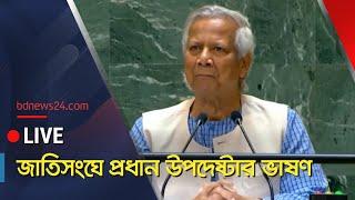 সরাসরি | জাতিসংঘে প্রধান উপদেষ্টার ভাষণ | Muhammad Yunus UNGA speech