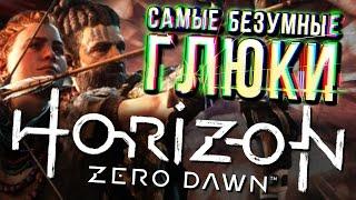 Самые забавные глюки Horizon Zero Dawn