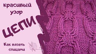 Как вязать спицами КРАСИВЫЙ УЗОР ЦЕПИ/How to knit  BEAUTIFUL CHAIN PATTERN